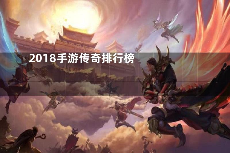 2018手游传奇排行榜