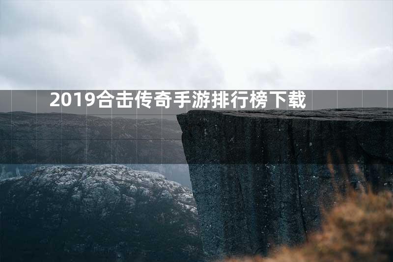 2019合击传奇手游排行榜下载