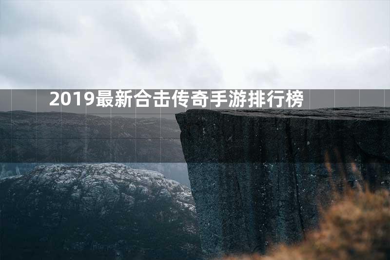 2019最新合击传奇手游排行榜