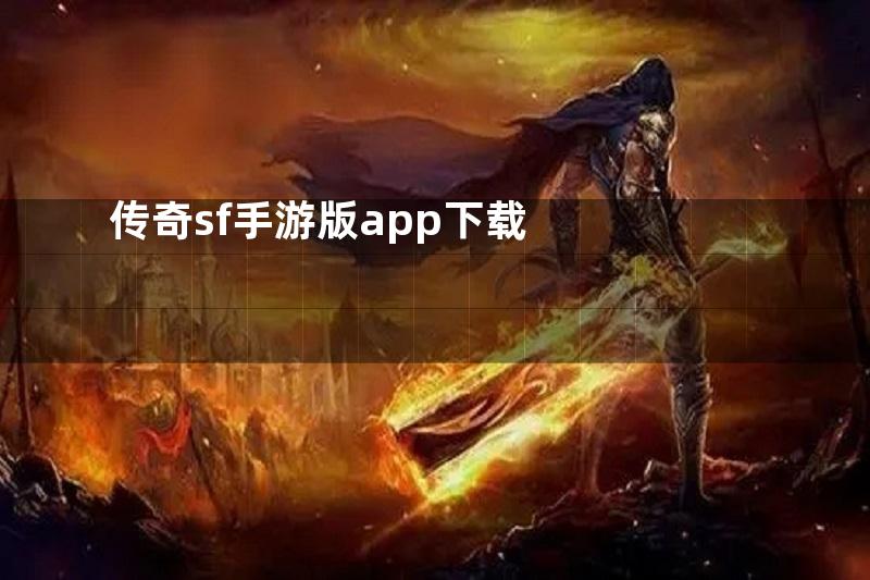 传奇sf手游版app下载