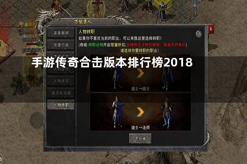 手游传奇合击版本排行榜2018