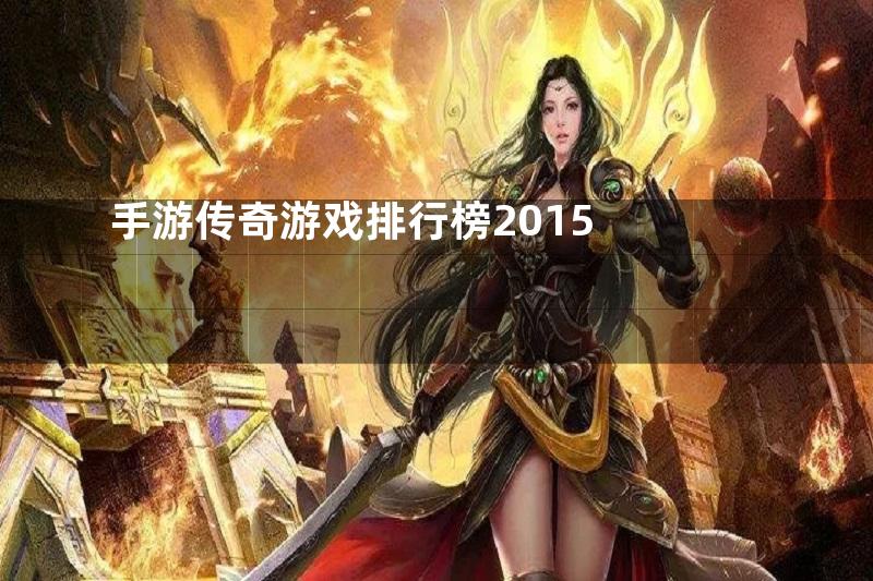 手游传奇游戏排行榜2015
