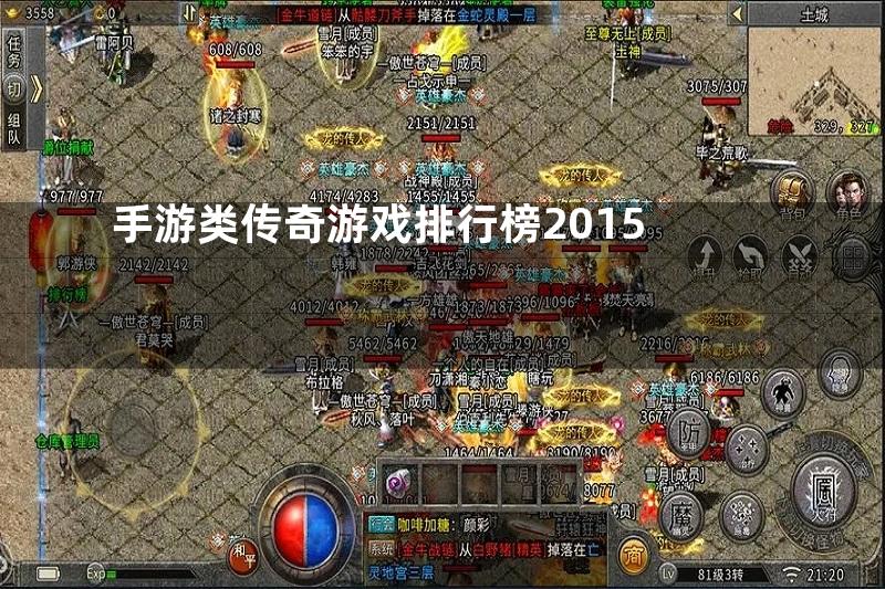 手游类传奇游戏排行榜2015