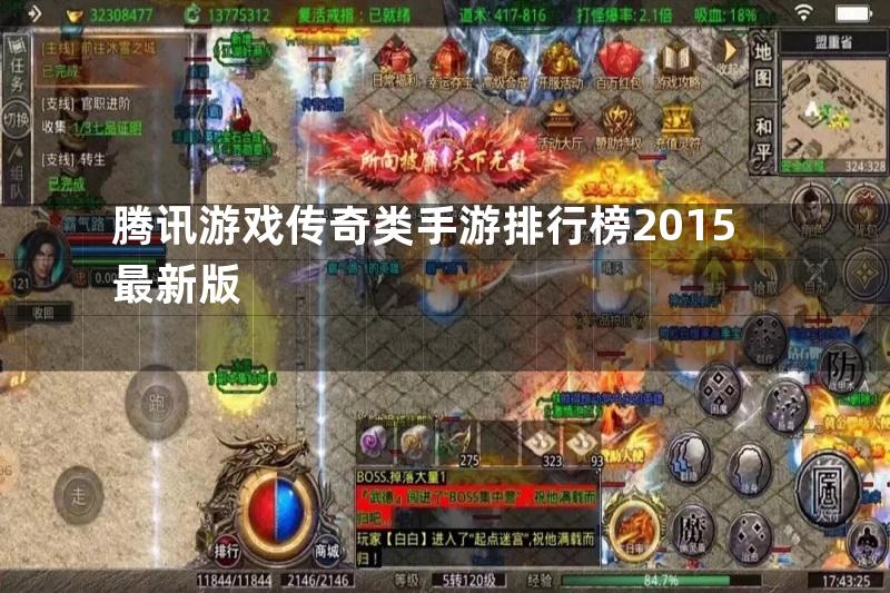 腾讯游戏传奇类手游排行榜2015最新版